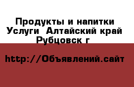 Продукты и напитки Услуги. Алтайский край,Рубцовск г.